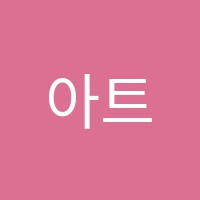 아트빈미술학원 썸네일 이미지