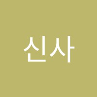 신사고수학학원 썸네일 이미지