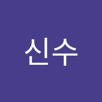 신수학과학학원 썸네일 이미지