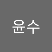 윤수학학원 썸네일 이미지