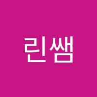린쌤수학학원 썸네일 이미지