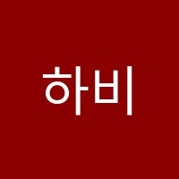 하비(havy)실용음악학원 썸네일 이미지
