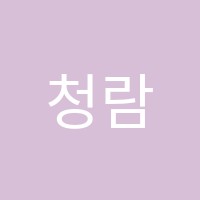 청람영어전문학원 썸네일 이미지