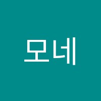 모네의방미술학원 썸네일 이미지