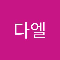 다엘음악학원 썸네일 이미지