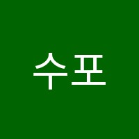 수포이국영수학원 썸네일 이미지
