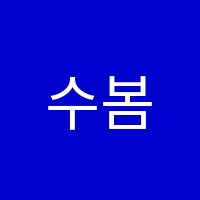 수봄학원 썸네일 이미지