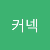 커넥트(CONNECT)독서논술교습소 썸네일 이미지