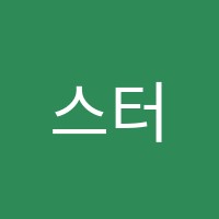 스터디펀학원 썸네일 이미지