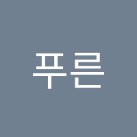 푸른솔학원 썸네일 이미지