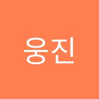 웅진씽크빅학습센터 마동학원 썸네일 이미지