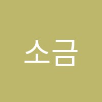 소금나무국어논술전문학원 썸네일 이미지