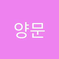 양문아가피아인성학원 썸네일 이미지