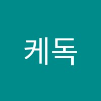 케독영어학원 썸네일 이미지