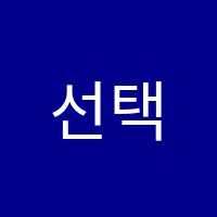 선택과집중학원 썸네일 이미지