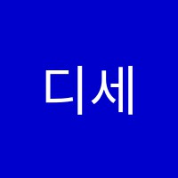 디세뇨입시미술교습소 썸네일 이미지