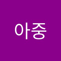 아중블루오션학원 썸네일 이미지