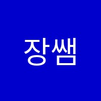 장쌤수학학원 썸네일 이미지
