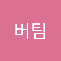 버팀목학원 썸네일 이미지