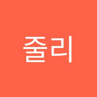줄리스영어학원 썸네일 이미지