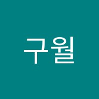 구월이스턴학원 썸네일 이미지