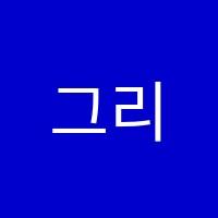 그리니숲미술교습소 썸네일 이미지