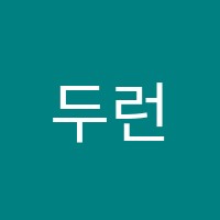두런영어학원 썸네일 이미지