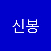 신봉쥬니어Ⅱ학원 썸네일 이미지