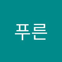 푸른들독서실 썸네일 이미지