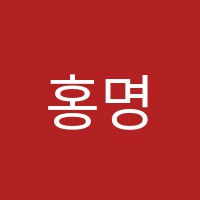 홍명요리학원 썸네일 이미지