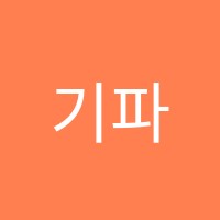 기파랑문해원학원 썸네일 이미지
