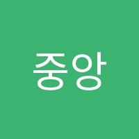중앙우리학원 썸네일 이미지
