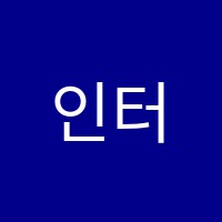 인터프렙어학원 썸네일 이미지