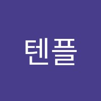 텐플러스학원 썸네일 이미지