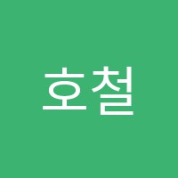 호철수학교습소 썸네일 이미지