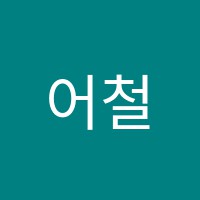 어철연학원 썸네일 이미지