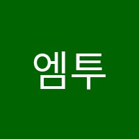 엠투(M2)단과전문학원 썸네일 이미지