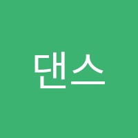 댄스리쉬무용학원 썸네일 이미지