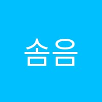 솜음악학원 썸네일 이미지