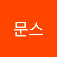 문스쿨학원 썸네일 이미지