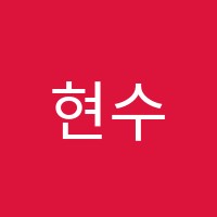 현수학교습소 썸네일 이미지