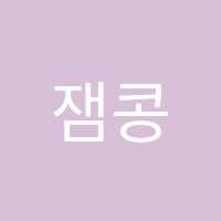 잼콩음악학원 썸네일 이미지