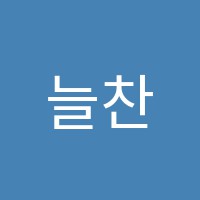 늘찬학원 썸네일 이미지