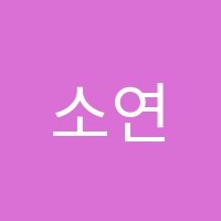 소연수학학원 썸네일 이미지