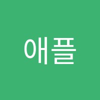애플영수학원 썸네일 이미지