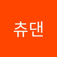 츄댄스학원 썸네일 이미지