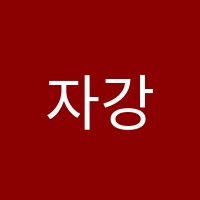 자강수학전문2관학원 썸네일 이미지