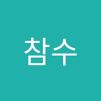 참수학교습소 썸네일 이미지