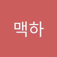 맥하어학원 썸네일 이미지