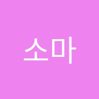 소마미술학원 썸네일 이미지